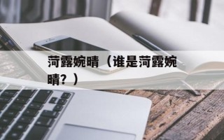 菏露婉晴（谁是菏露婉晴？）
