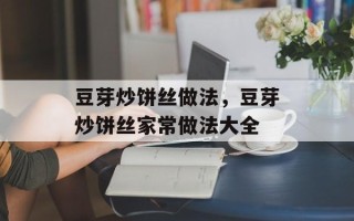 豆芽炒饼丝做法，豆芽炒饼丝家常做法大全