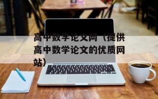 高中数学论文网（提供高中数学论文的优质网站）
