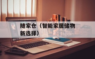随家仓（智能家居储物新选择）