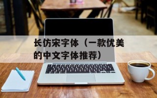 长仿宋字体（一款优美的中文字体推荐）