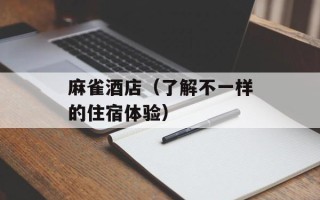 麻雀酒店（了解不一样的住宿体验）