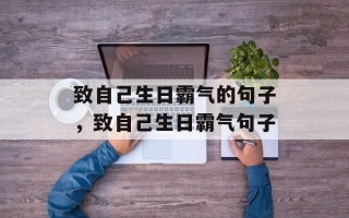致自己生日霸气的句子，致自己生日霸气句子