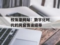 校友录网站：数字化时代的同窗情谊纽带