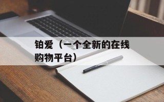 铂爱（一个全新的在线购物平台）