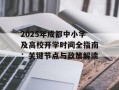 2025年成都中小学及高校开学时间全指南：关键节点与政策解读
