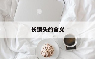 长镜头的含义