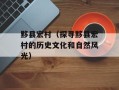 黟县宏村（探寻黟县宏村的历史文化和自然风光）