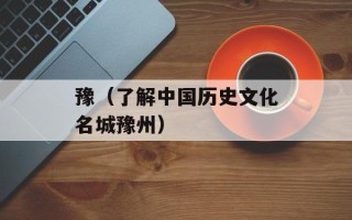 豫（了解中国历史文化名城豫州）