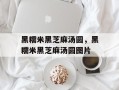 黑糯米黑芝麻汤圆，黑糯米黑芝麻汤圆图片