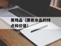 黑残晶（黑色水晶的特点和价值）
