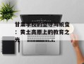 甘肃学校的坚守与蜕变：黄土高原上的教育之光