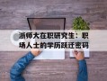 浙师大在职研究生：职场人士的学历跃迁密码