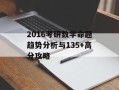 2016考研数学命题趋势分析与135+高分攻略