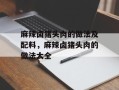 麻辣卤猪头肉的做法及配料，麻辣卤猪头肉的做法大全