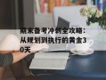 期末备考冲刺全攻略：从规划到执行的黄金30天