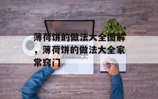 薄荷饼的做法大全图解，薄荷饼的做法大全家常窍门