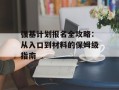 强基计划报名全攻略：从入口到材料的保姆级指南