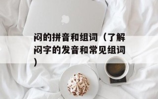 闷的拼音和组词（了解闷字的发音和常见组词）