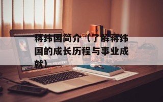 蒋纬国简介（了解蒋纬国的成长历程与事业成就）