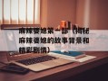 麻辣婆媳第一部（揭秘麻辣婆媳的故事背景和精彩剧情）