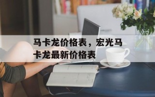 马卡龙价格表，宏光马卡龙最新价格表