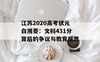 江苏2020高考状元白湘菱：文科431分背后的争议与教育反思