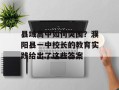 县域高中如何突围？濮阳县一中校长的教育实践给出了这些答案