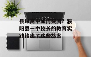 县域高中如何突围？濮阳县一中校长的教育实践给出了这些答案