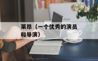莱昂（一个优秀的演员和导演）