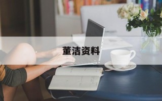 董洁资料