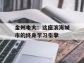 金州电大：这座滨海城市的终身学习引擎