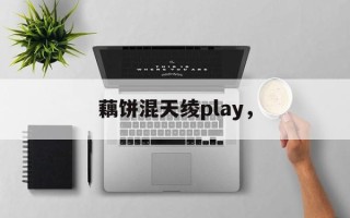 藕饼混天绫play，