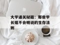 大学通关秘籍：那些学长姐不会明说的生存法则