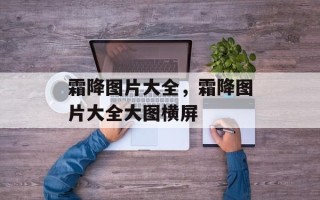 霜降图片大全，霜降图片大全大图横屏