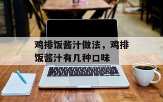 鸡排饭酱汁做法，鸡排饭酱汁有几种口味