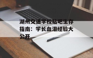 湖州交通学校贴吧生存指南：学长血泪经验大公开