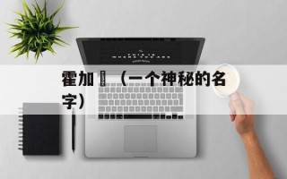 霍加狓（一个神秘的名字）