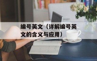 编号英文（详解编号英文的含义与应用）