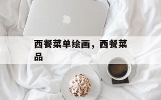 西餐菜单绘画，西餐菜品