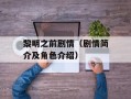 黎明之前剧情（剧情简介及角色介绍）