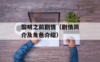 黎明之前剧情（剧情简介及角色介绍）