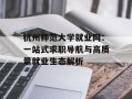 杭州师范大学就业网：一站式求职导航与高质量就业生态解析