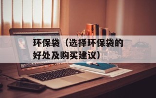 环保袋（选择环保袋的好处及购买建议）