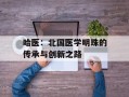 哈医：北国医学明珠的传承与创新之路