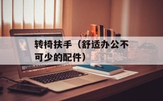 转椅扶手（舒适办公不可少的配件）