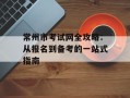 常州市考试网全攻略：从报名到备考的一站式指南