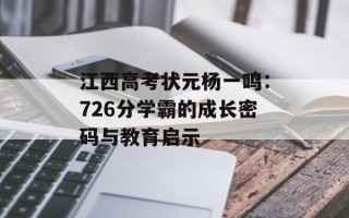 江西高考状元杨一鸣：726分学霸的成长密码与教育启示