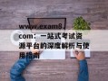 www.exam8.com：一站式考试资源平台的深度解析与使用指南