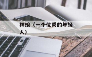 林琅（一个优秀的年轻人）